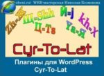 Плагин для WordPress — Cyr-To-Lat