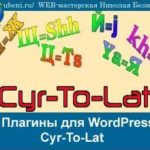 Плагин для WordPress — Cyr-To-Lat